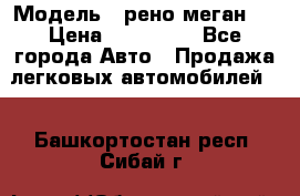  › Модель ­ рено меган 3 › Цена ­ 440 000 - Все города Авто » Продажа легковых автомобилей   . Башкортостан респ.,Сибай г.